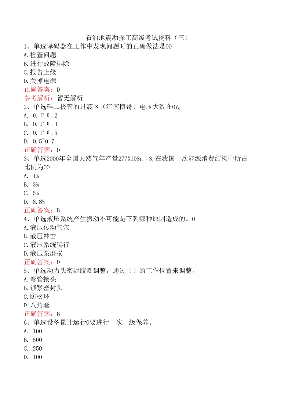 石油地震勘探工高级考试资料（三）.docx_第1页