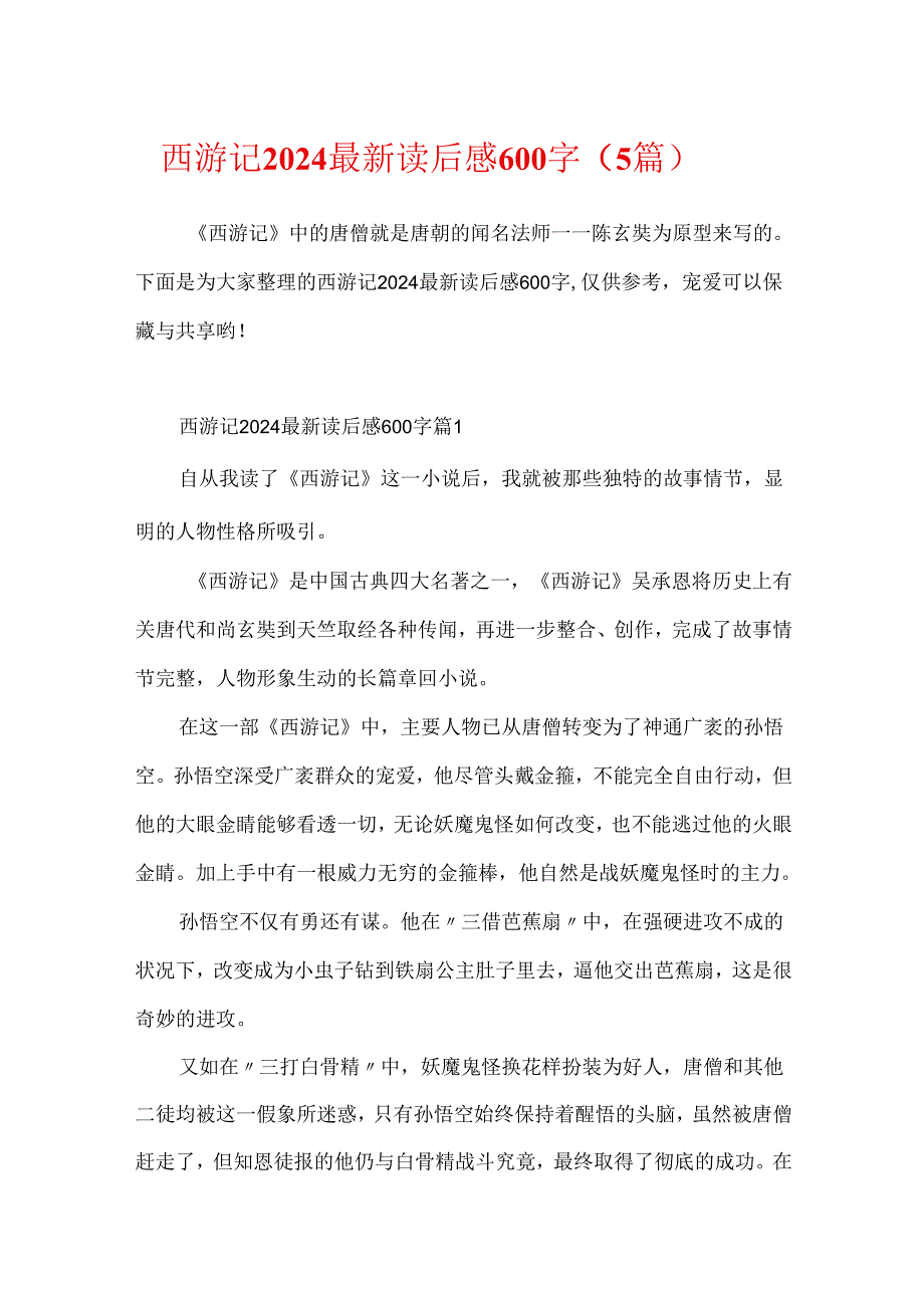 西游记2024最新读后感600字（5篇）.docx_第1页