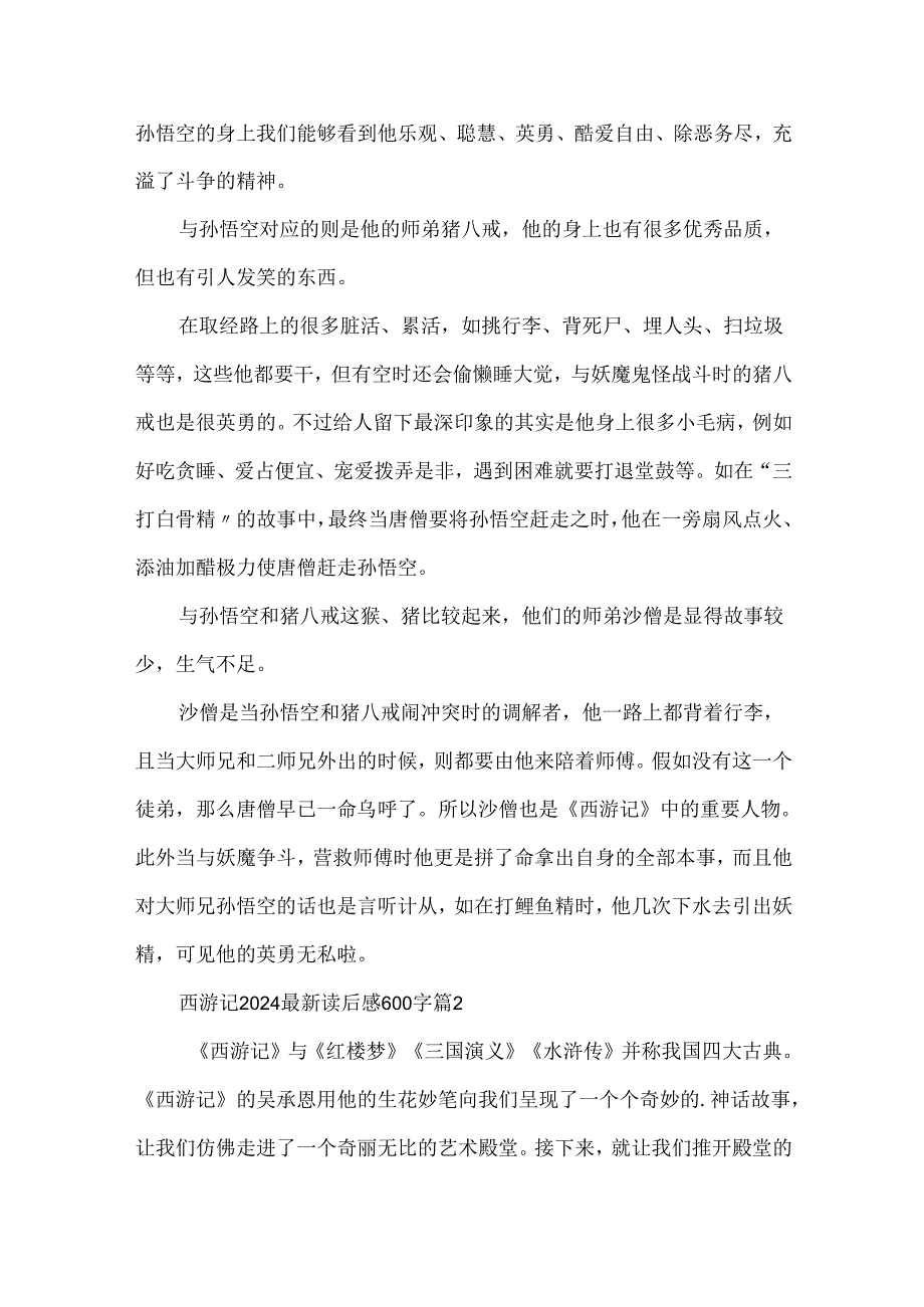 西游记2024最新读后感600字（5篇）.docx_第2页