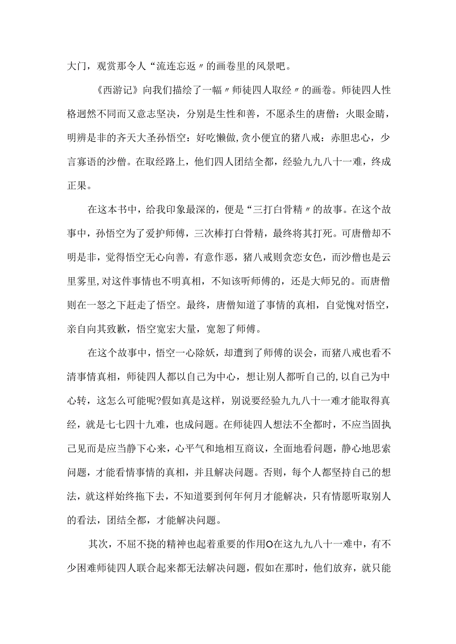 西游记2024最新读后感600字（5篇）.docx_第3页