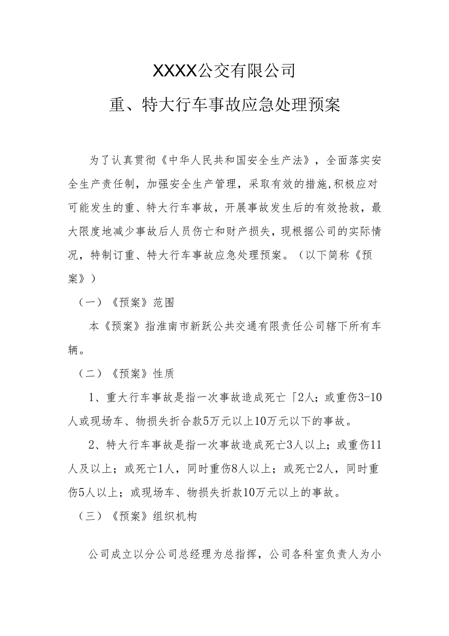 公交有限公司重、特大行车事故应急处理预案.docx_第1页