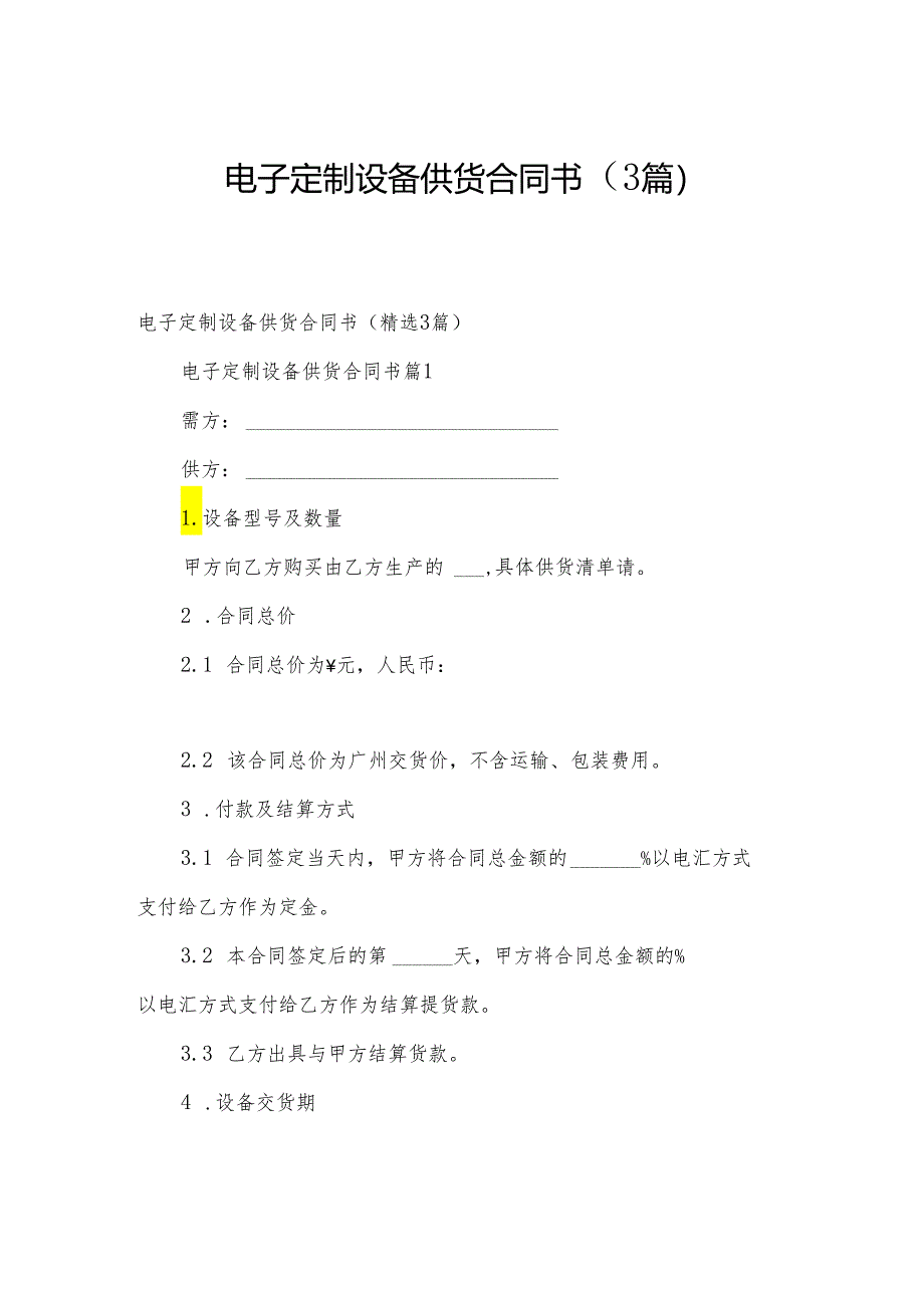 电子定制设备供货合同书（3篇）.docx_第1页