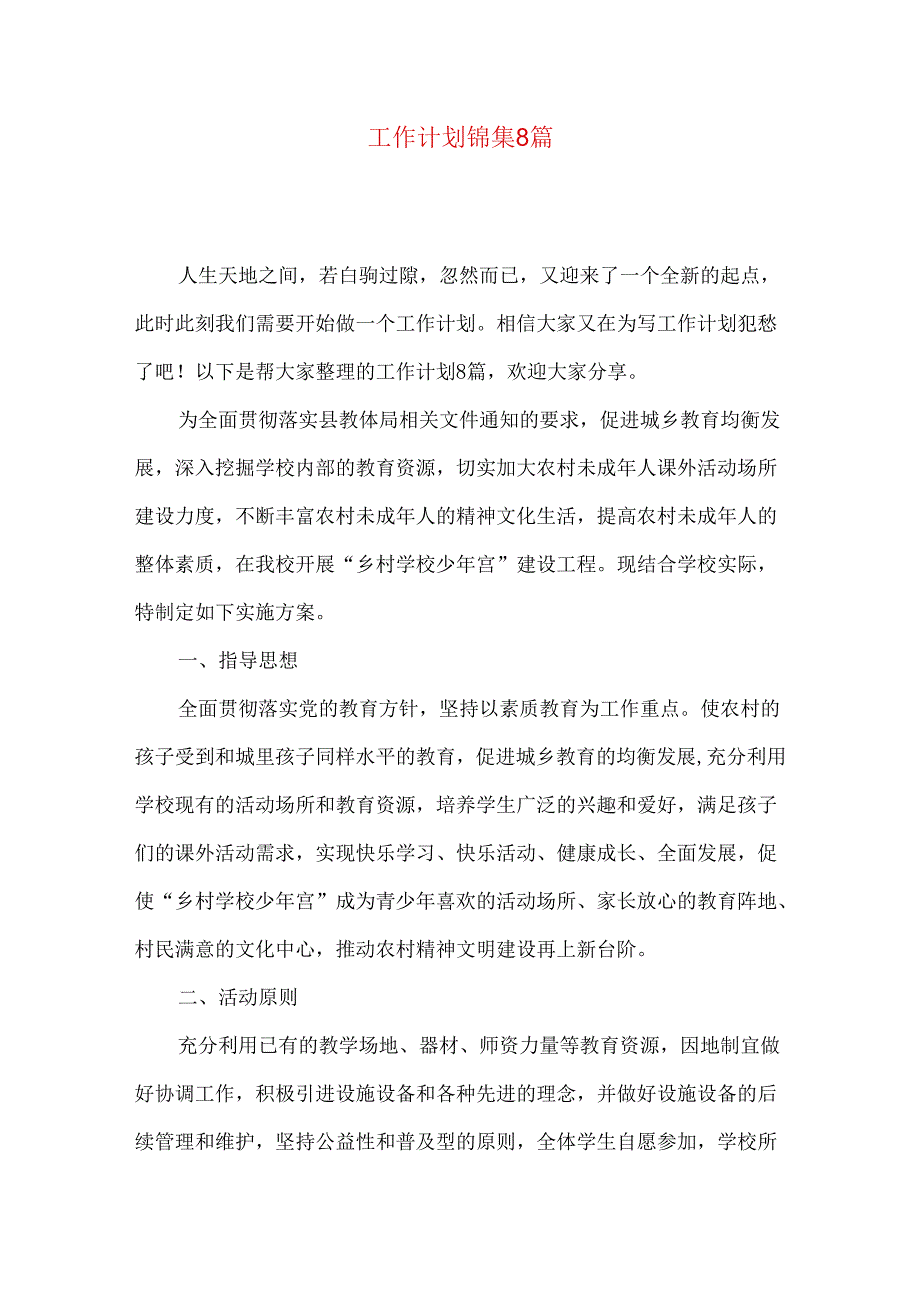 工作计划锦集8篇（一）.docx_第1页