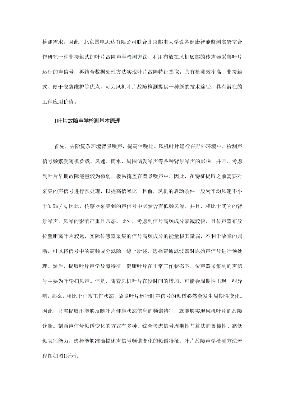 大型风电机组叶片故障声学诊断技术研究.docx_第2页