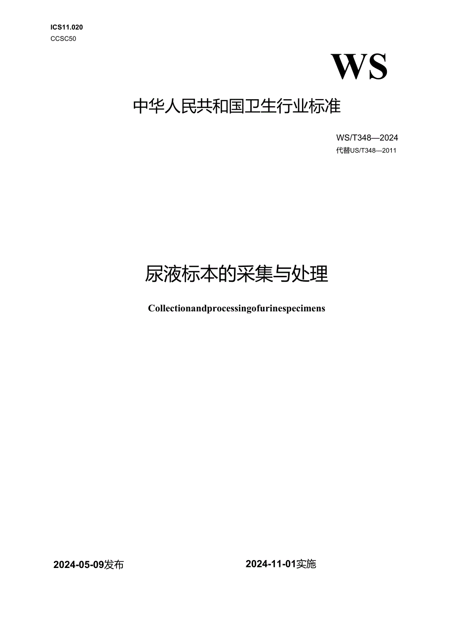 WST 348—2024尿液标本的采集与处理.docx_第1页