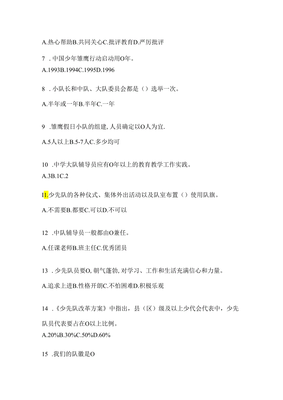 2024【小学组】少先队知识竞赛考试复习重点试题.docx_第2页