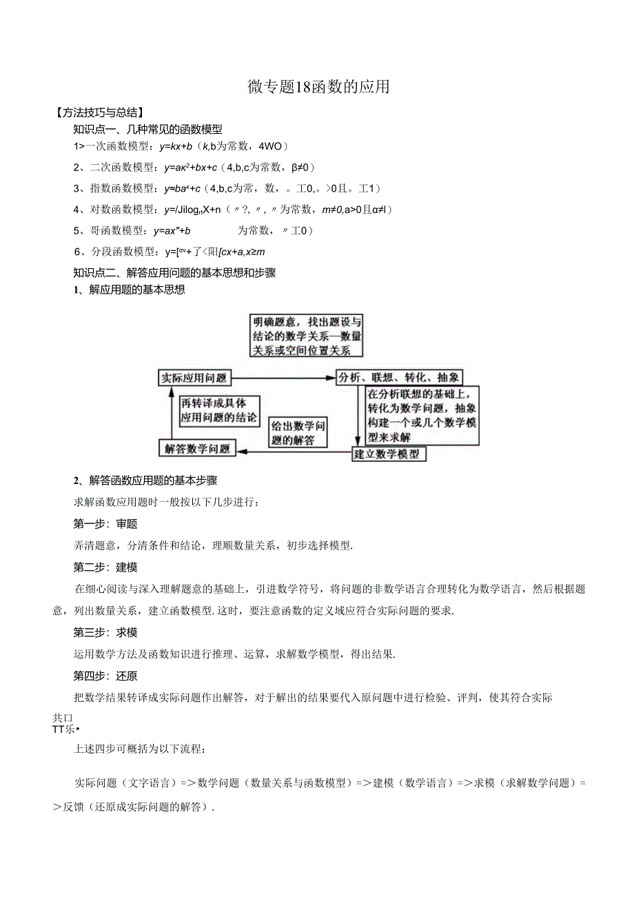 微专题18 函数的应用（解析版）.docx_第1页