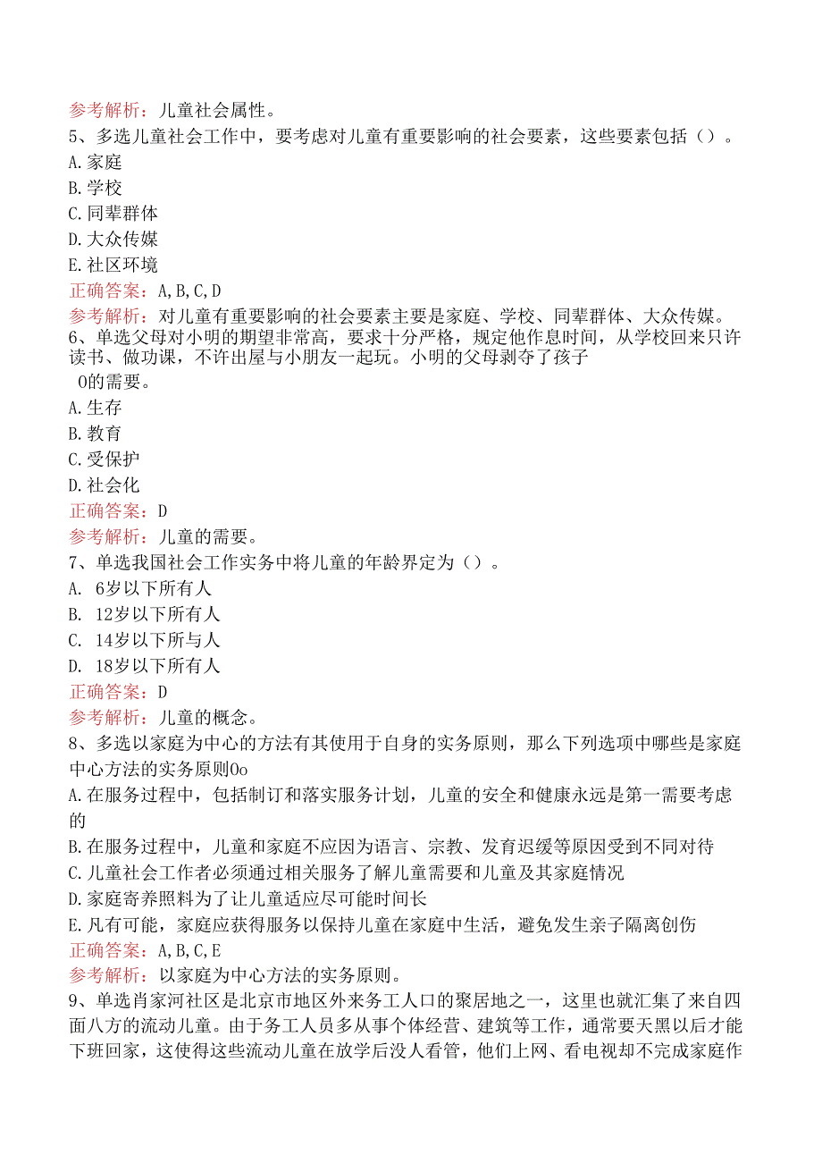 社会工作实务(初级)：儿童社会工作题库考点（强化练习）.docx_第2页
