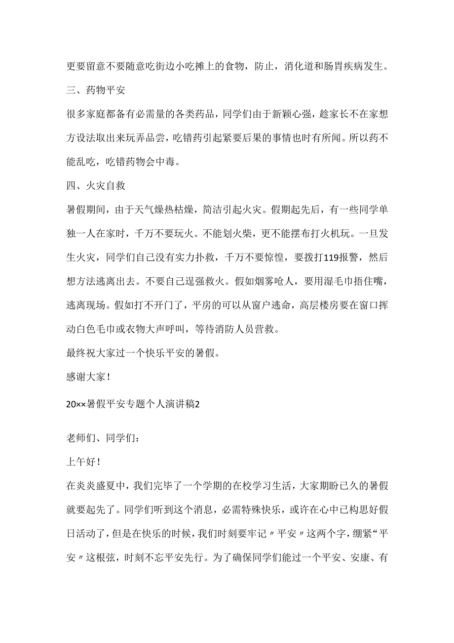 20xx暑假安全专题个人演讲稿.docx_第3页