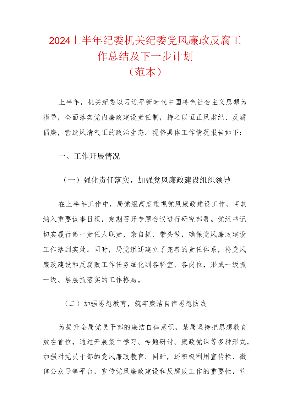 2024上半年纪委机关纪委党风廉政反腐工作总结及下一步计划.docx_第1页