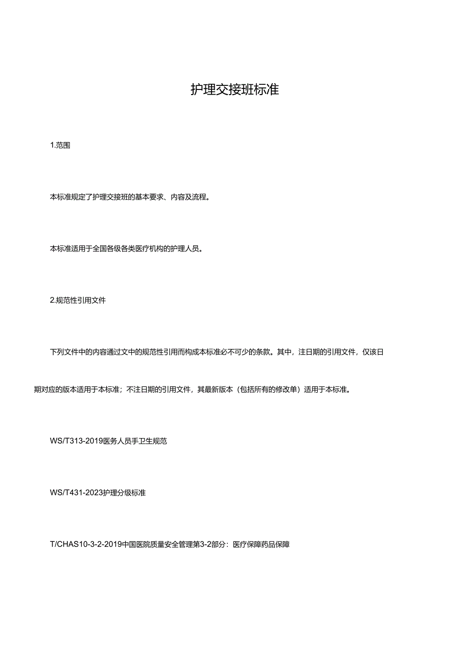 医疗机构护理交接班标准.docx_第1页