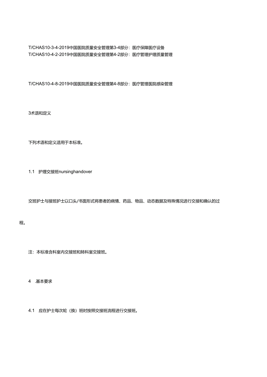 医疗机构护理交接班标准.docx_第2页
