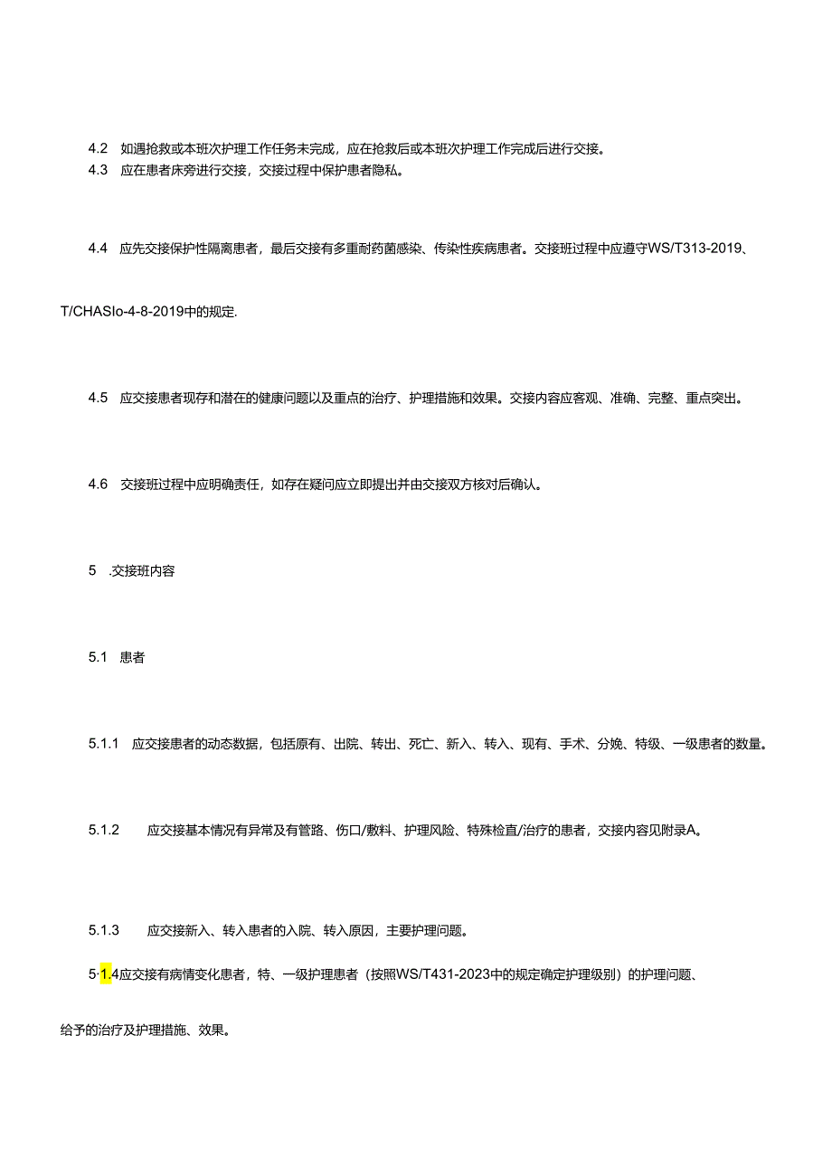 医疗机构护理交接班标准.docx_第3页