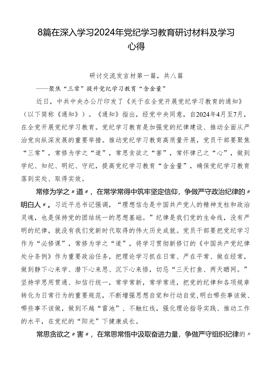 8篇在深入学习2024年党纪学习教育研讨材料及学习心得.docx_第1页