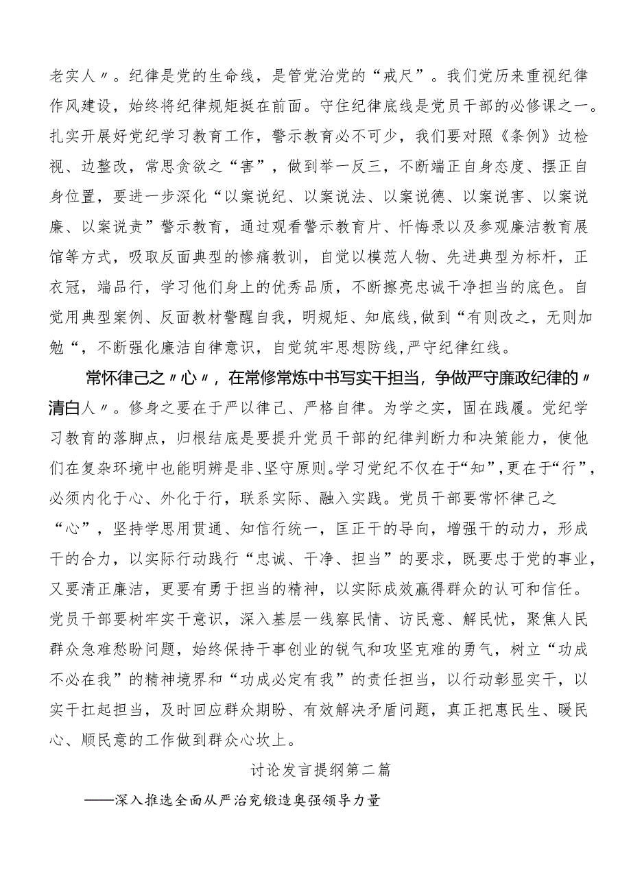 8篇在深入学习2024年党纪学习教育研讨材料及学习心得.docx_第2页