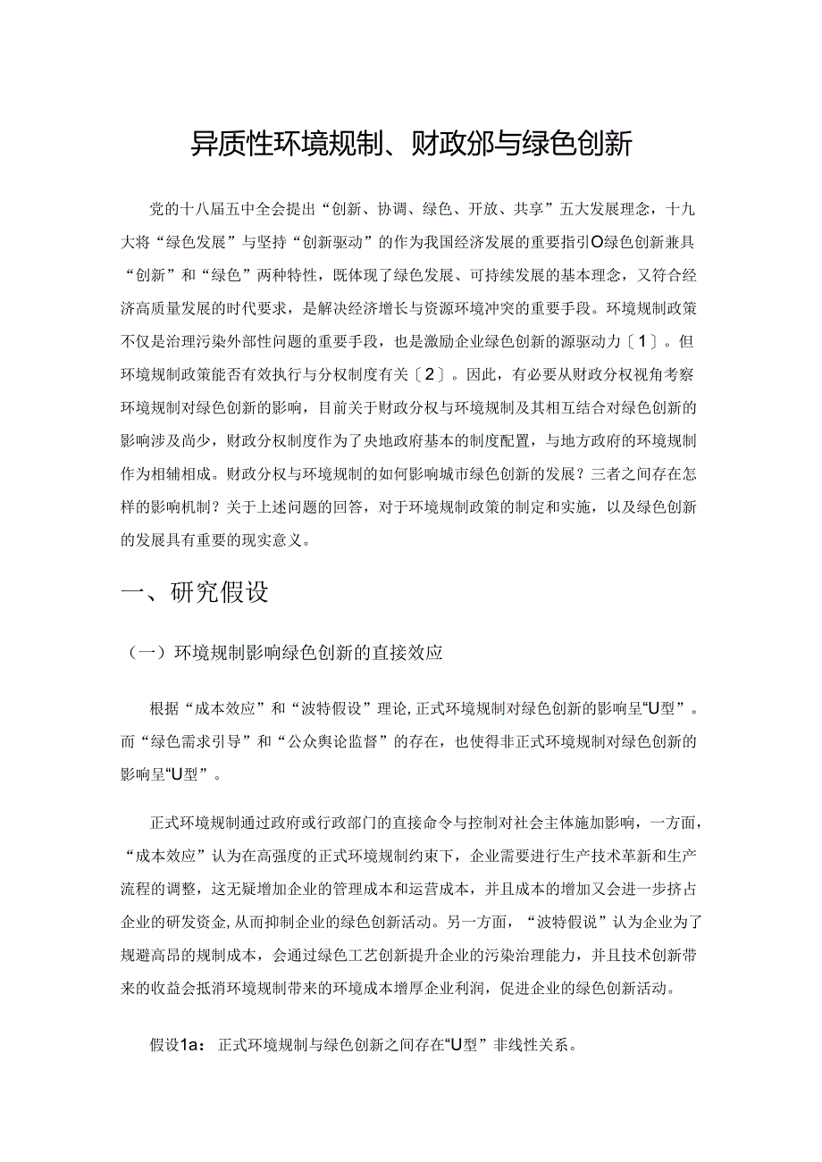 异质性环境规制、财政分权与绿色创新.docx_第1页