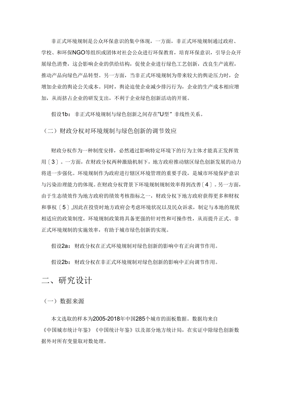 异质性环境规制、财政分权与绿色创新.docx_第2页