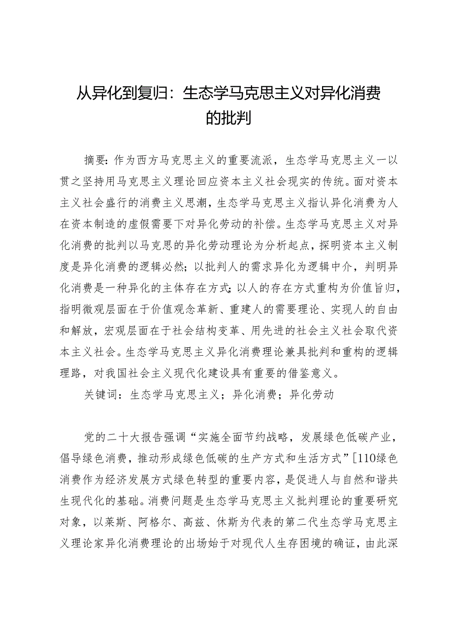 从异化到复归：生态学马克思主义对异化消费的批判.docx_第1页