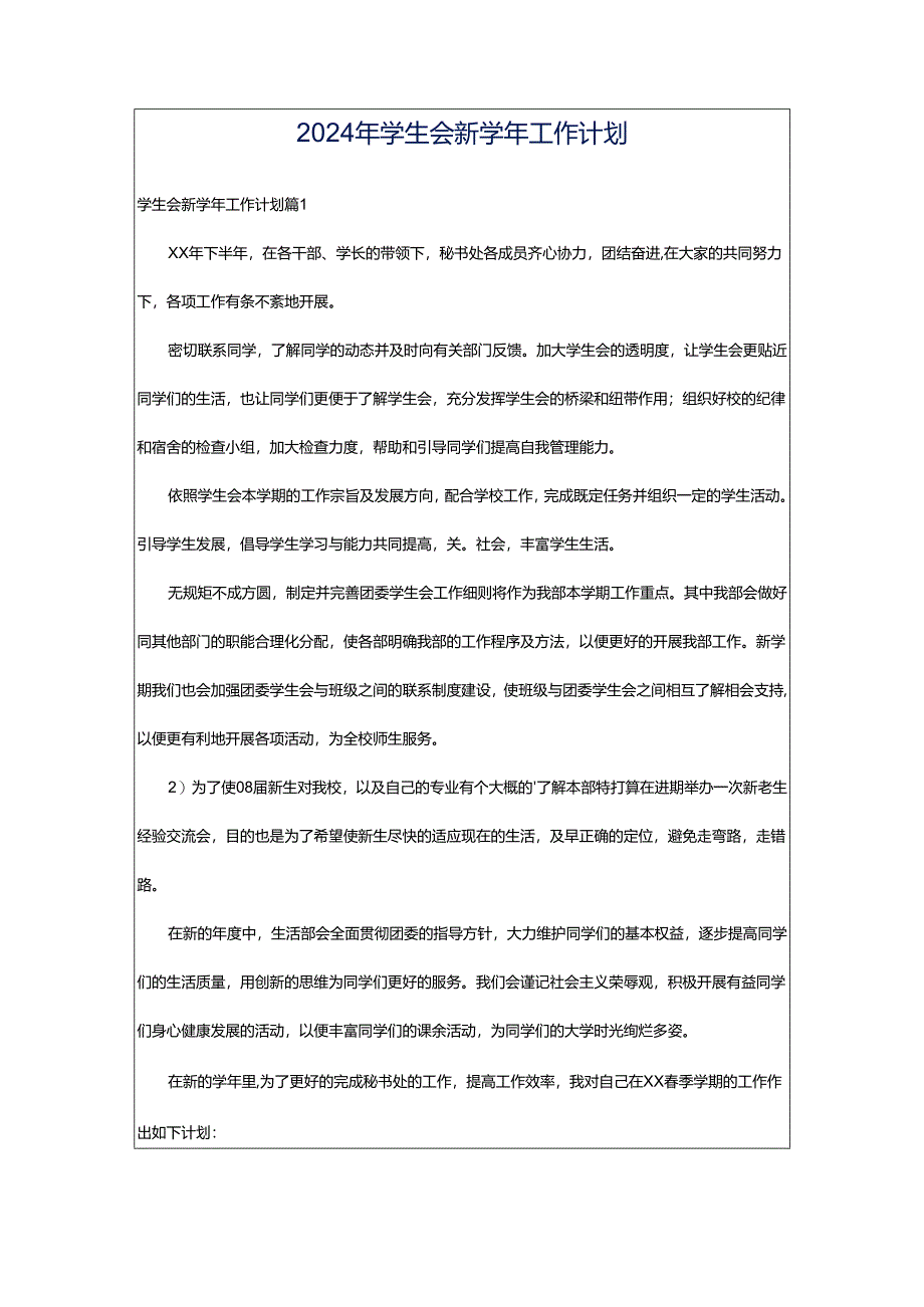 2024年学生会新学年工作计划.docx_第1页