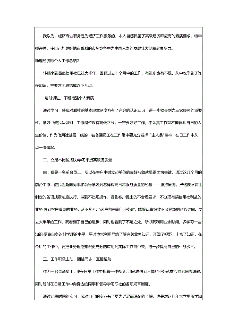 2024年助理经济师个人工作总结.docx_第3页