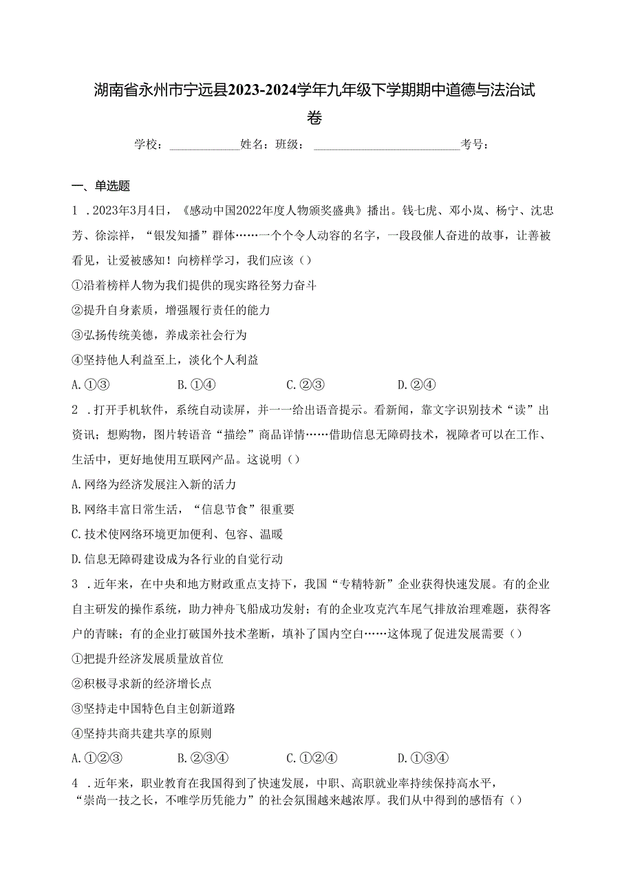 湖南省永州市宁远县2023-2024学年九年级下学期期中道德与法治试卷(含答案).docx_第1页