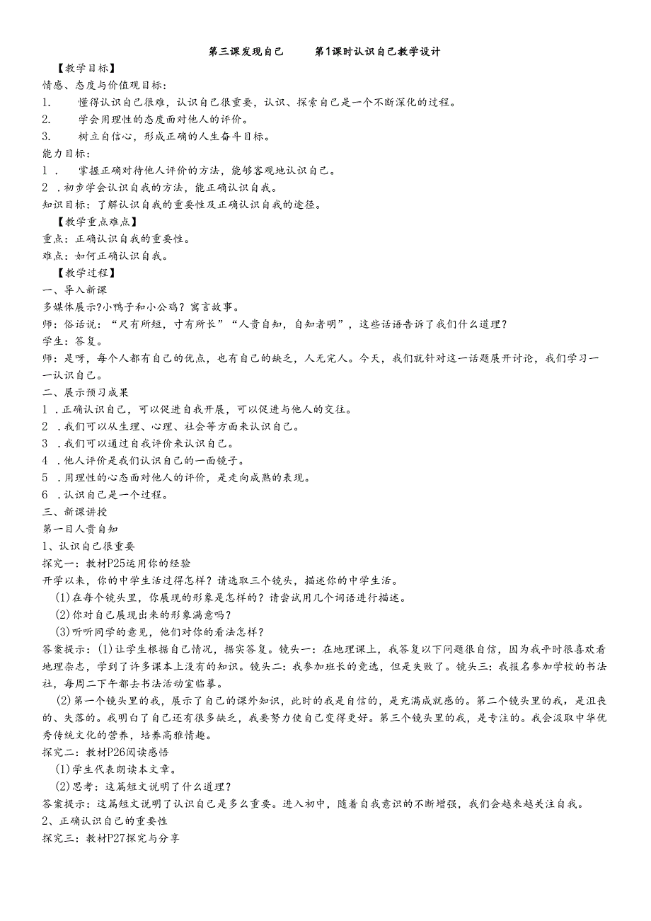人教版《道德与法治》七年级上册：3.1 认识自己 教案.docx_第1页