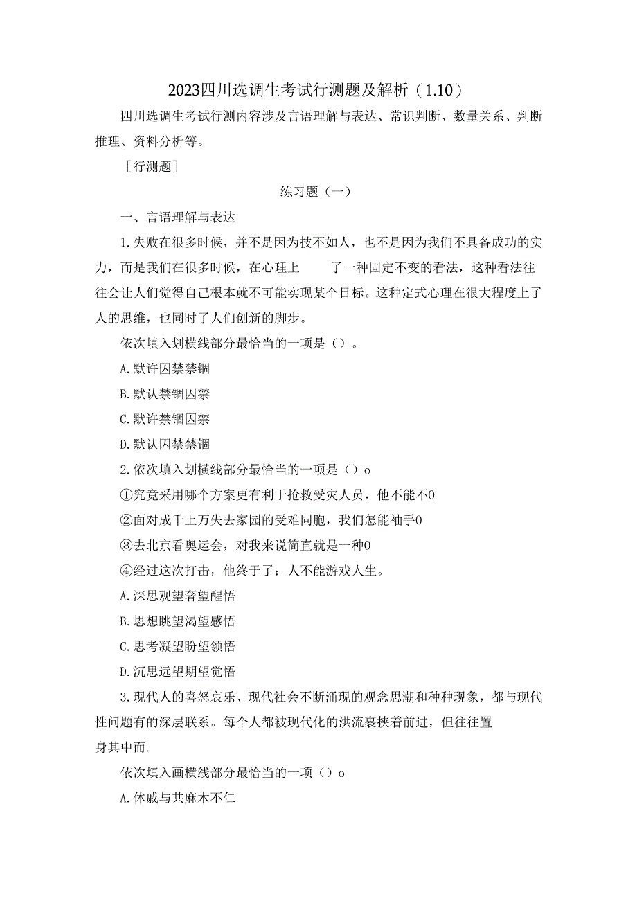 2023四川选调生考试行测题及解析（1.10）.docx_第1页