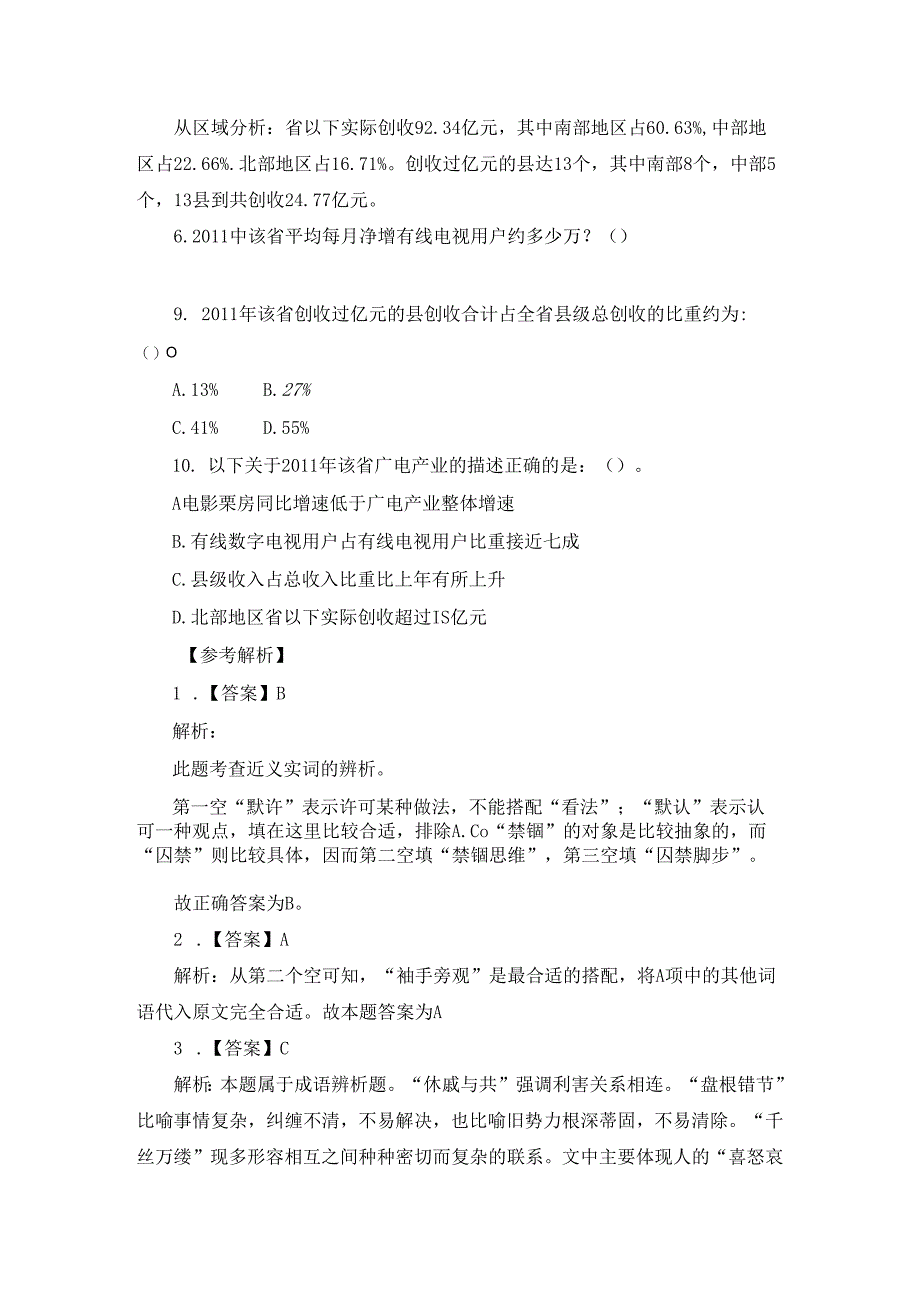 2023四川选调生考试行测题及解析（1.10）.docx_第3页