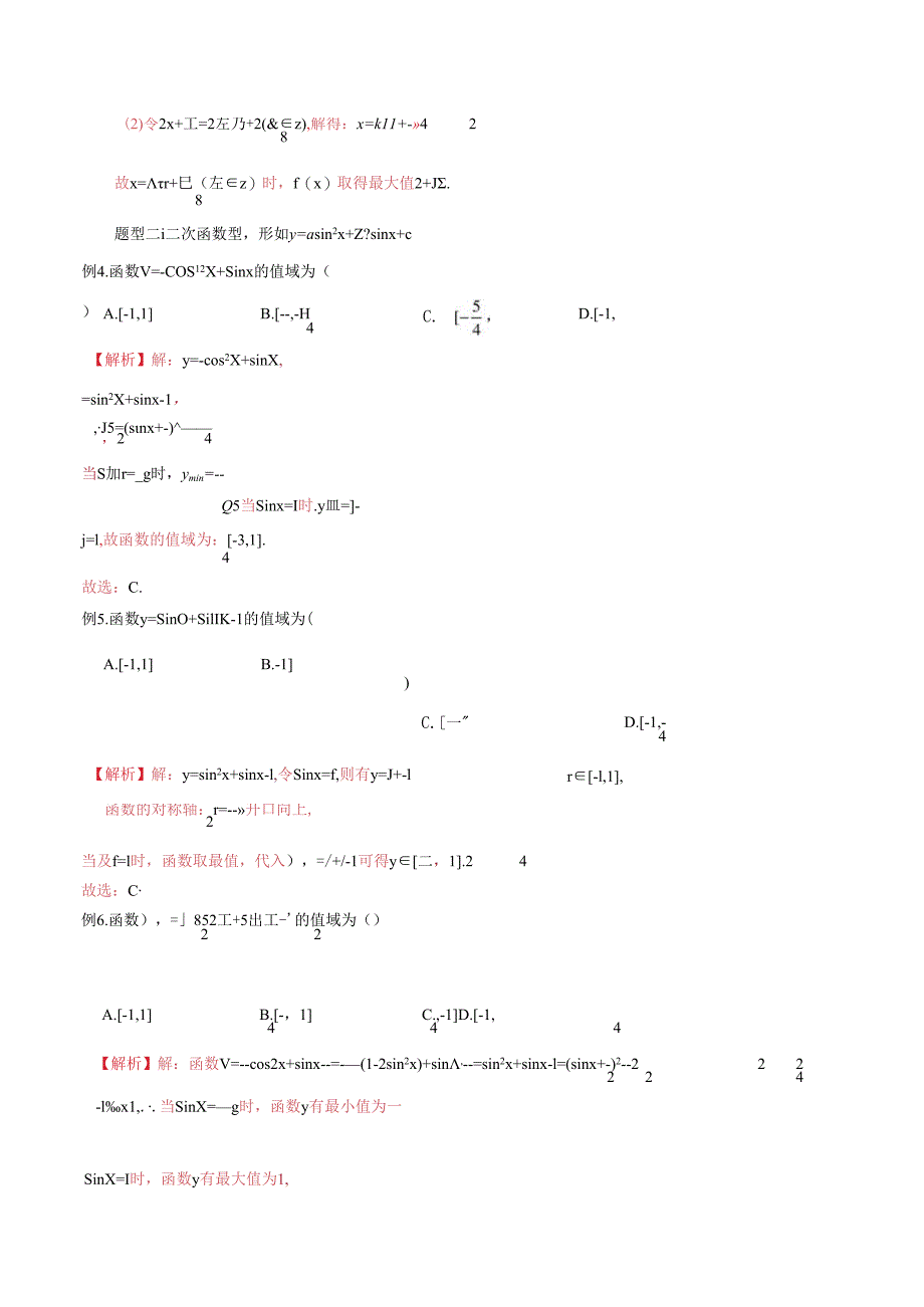 微专题31 三角函数的最值问题求解策略（解析版）.docx_第3页