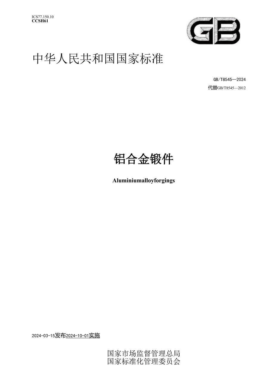 GBT8545-2024铝合金锻件.docx_第1页