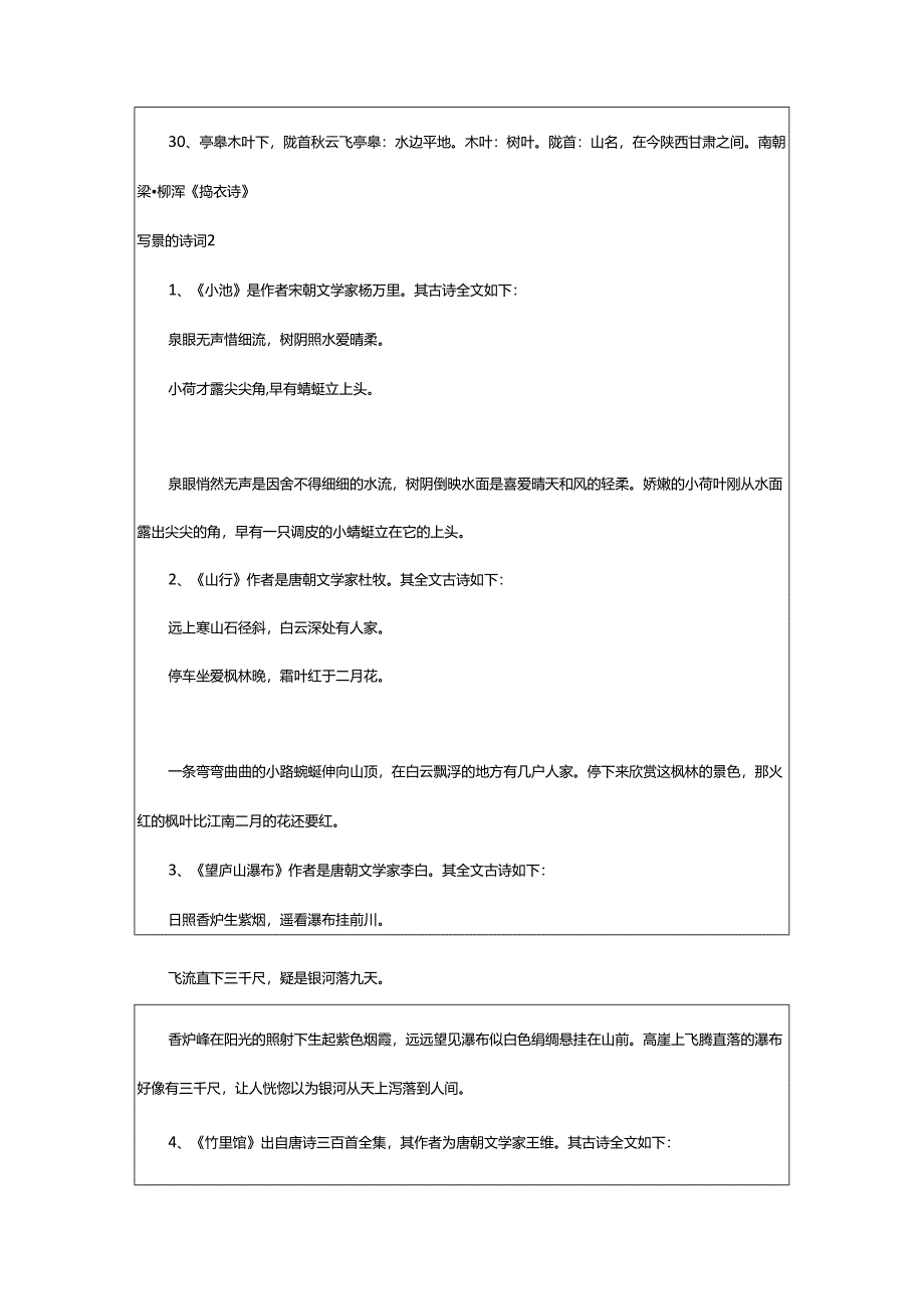 2024年写景的诗词.docx_第3页