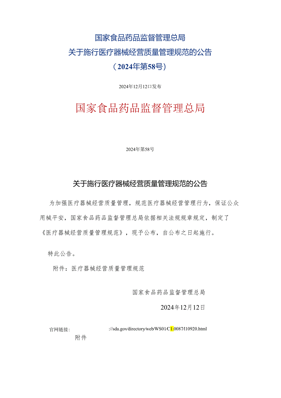 医疗器械经营质量管理规范-2025年第58号.docx_第1页