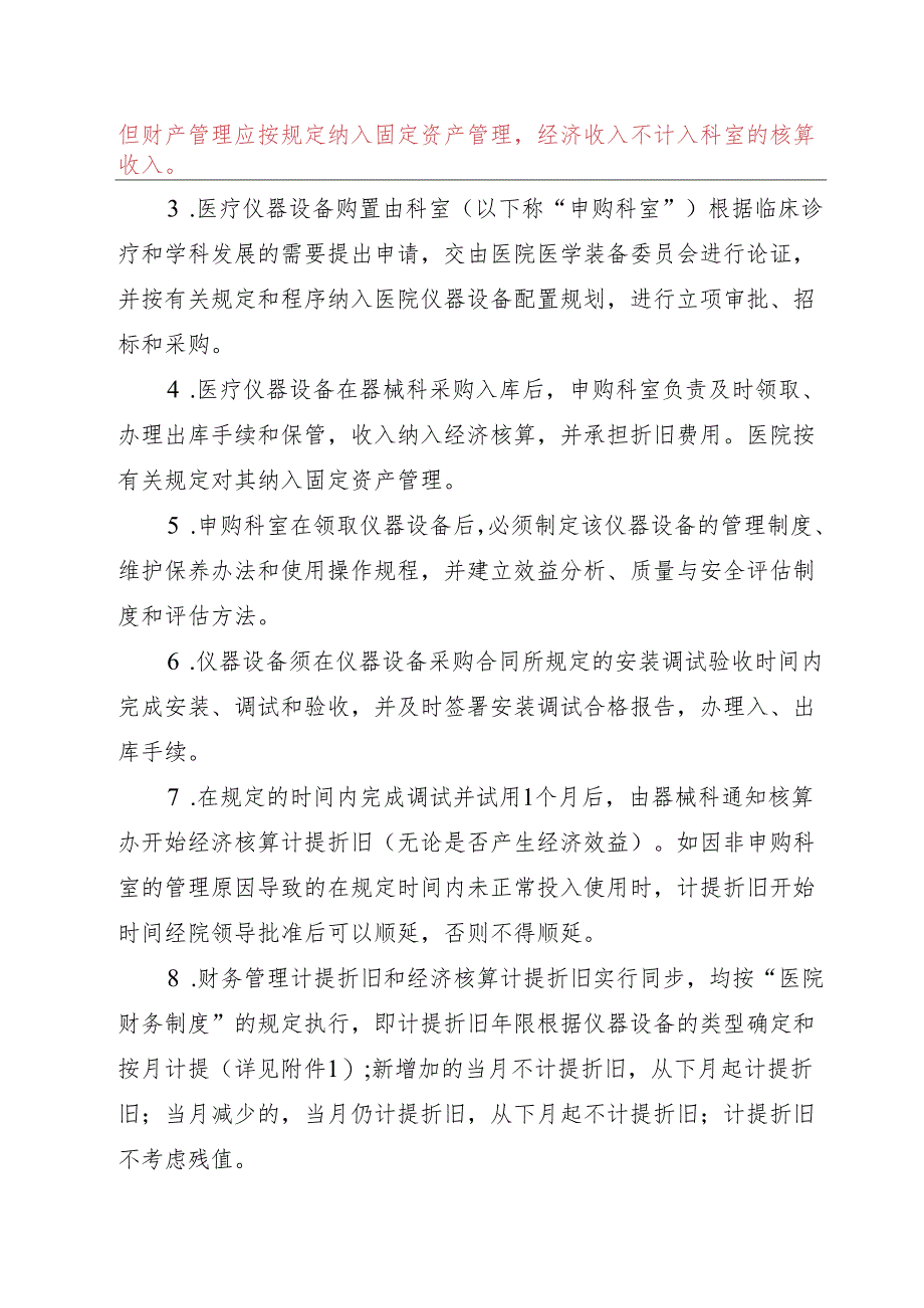 医疗仪器设备购置申请和折旧报废管理规定.docx_第2页