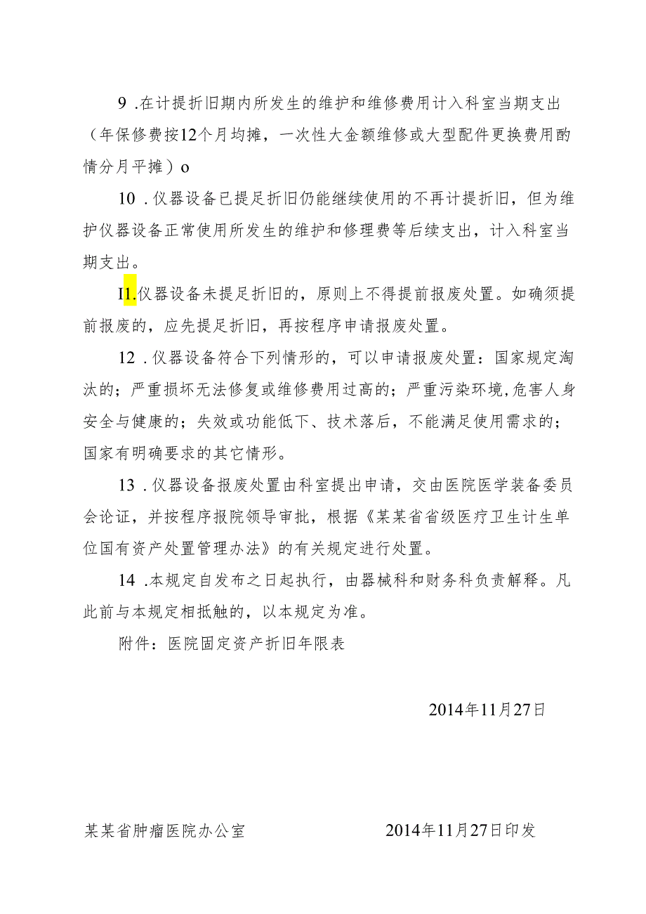 医疗仪器设备购置申请和折旧报废管理规定.docx_第3页