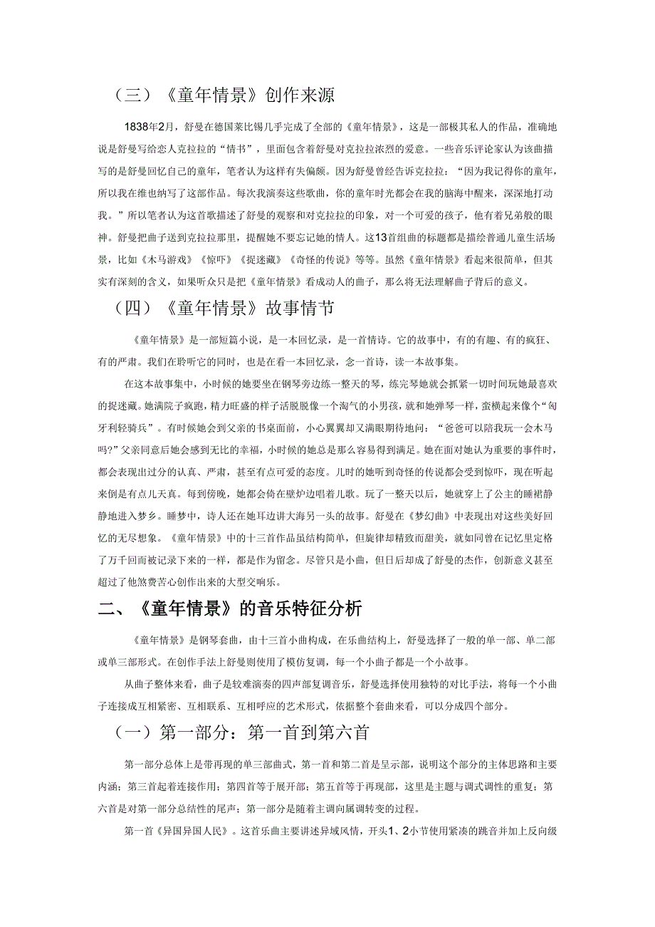 分析舒曼的音乐美学——以钢琴套曲《童年情景》为例.docx_第2页