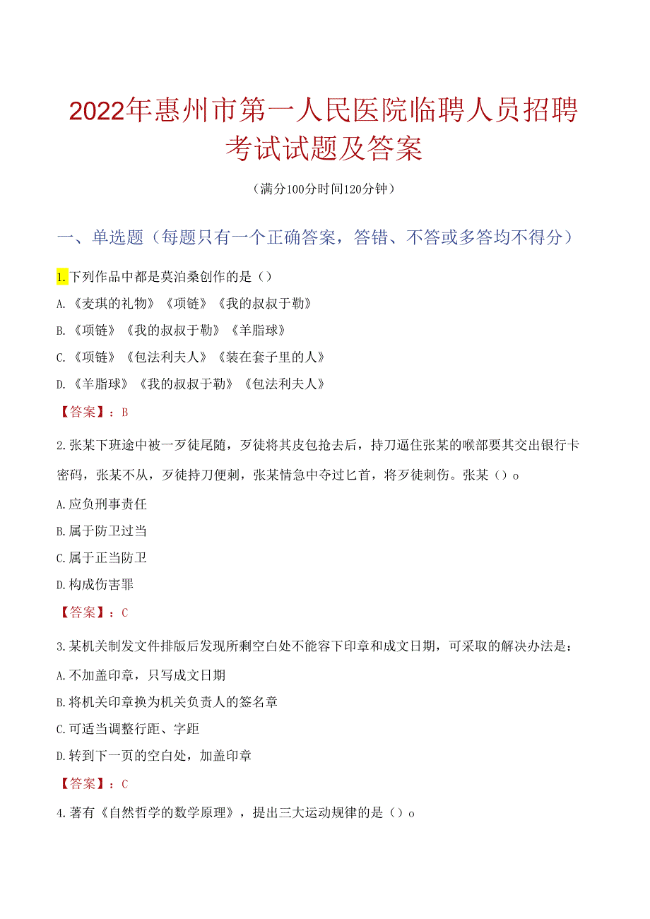 2022年惠州市第一人民医院临聘人员招聘考试试题及答案.docx_第1页