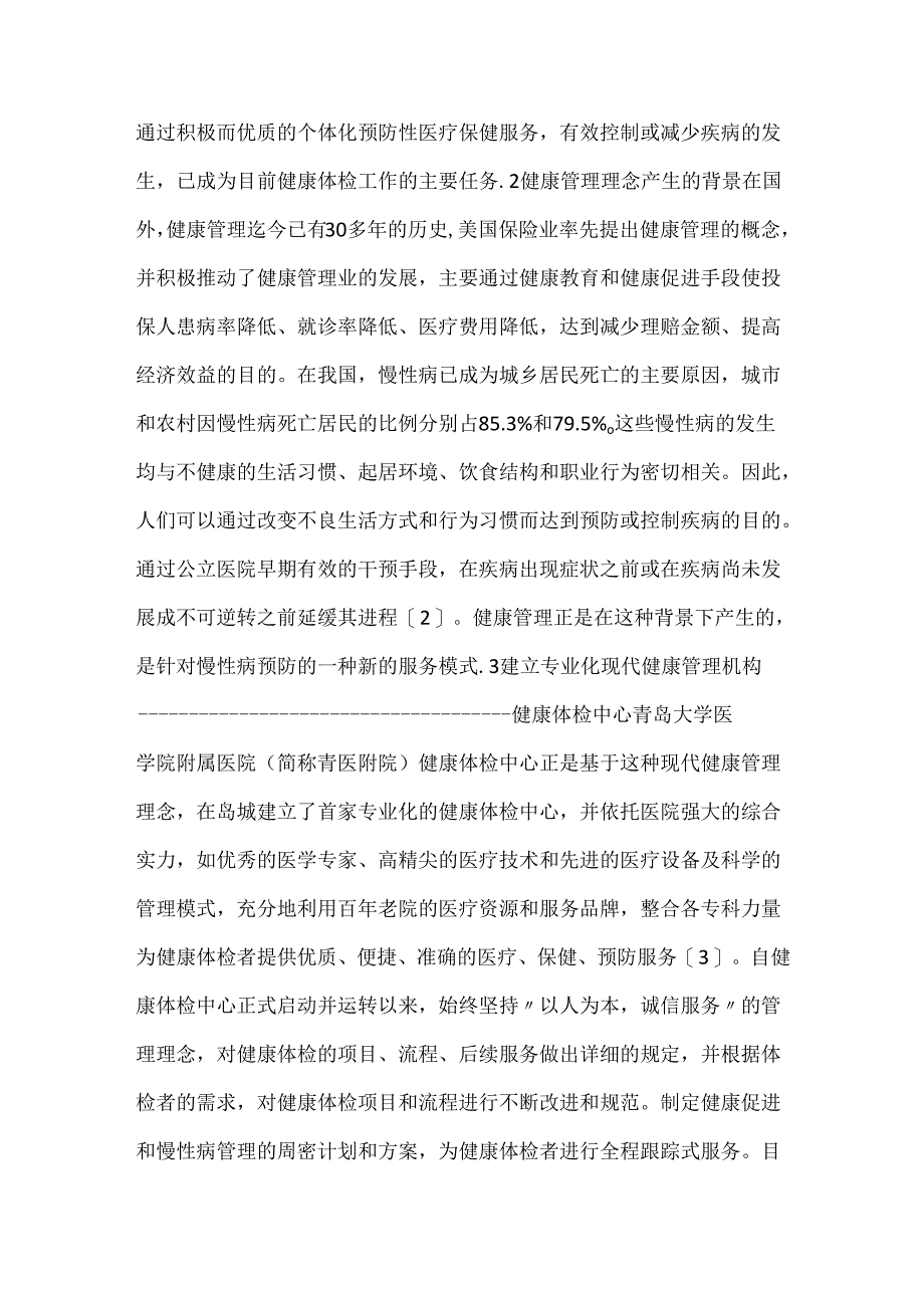 关于现代健康管理理念在健康体检工作中的实践.docx_第2页