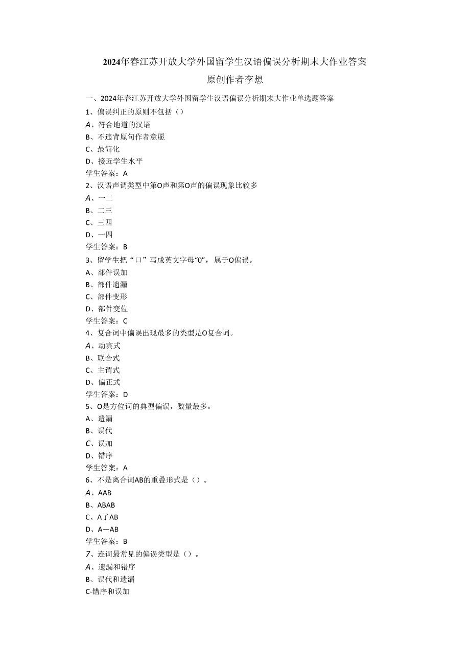 2024年春江苏开放大学外国留学生汉语偏误分析期末大作业答案.docx_第1页