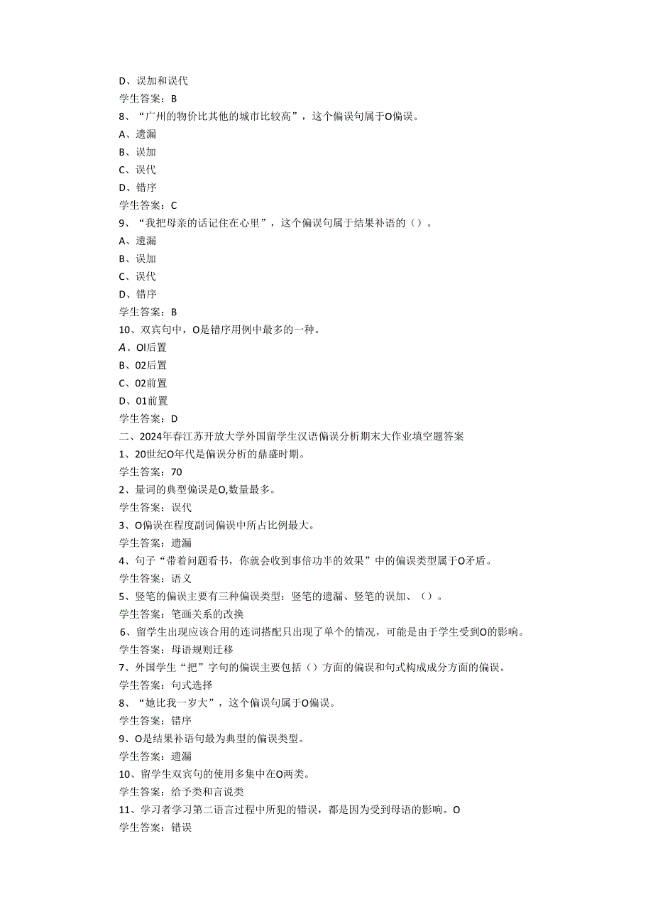 2024年春江苏开放大学外国留学生汉语偏误分析期末大作业答案.docx_第2页