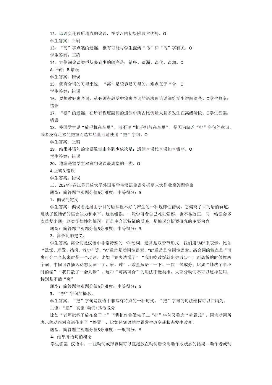 2024年春江苏开放大学外国留学生汉语偏误分析期末大作业答案.docx_第3页