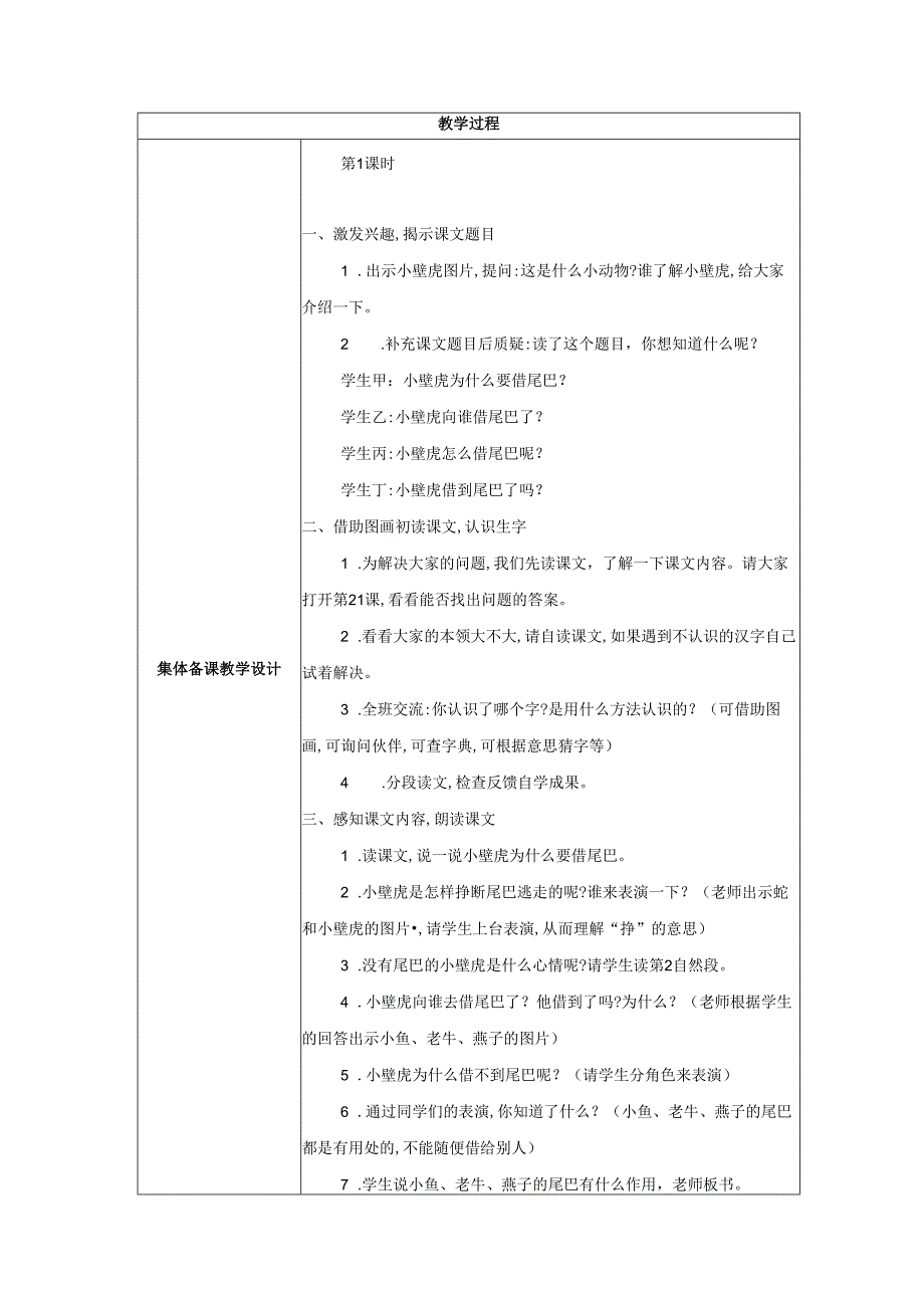 21 小壁虎借尾巴 集体备课教学设计 2.docx_第2页