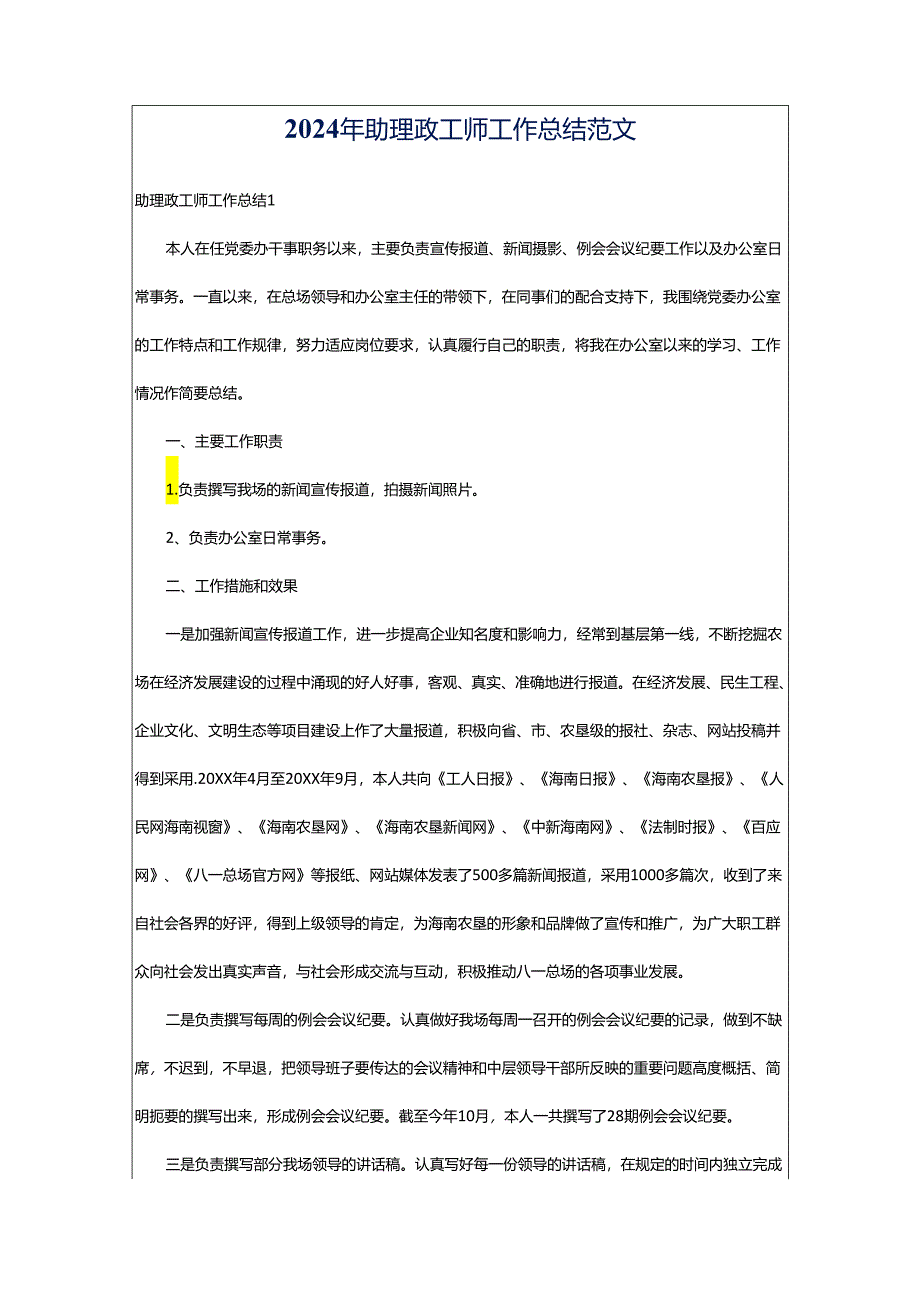 2024年助理政工师工作总结范文.docx_第1页