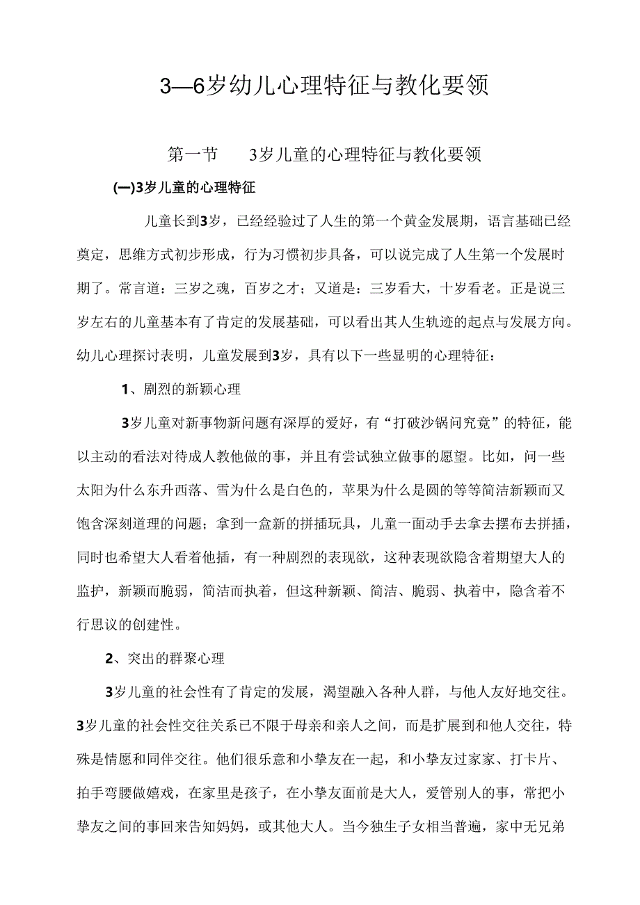 3到6岁儿童心理特征与教育要领.docx_第1页