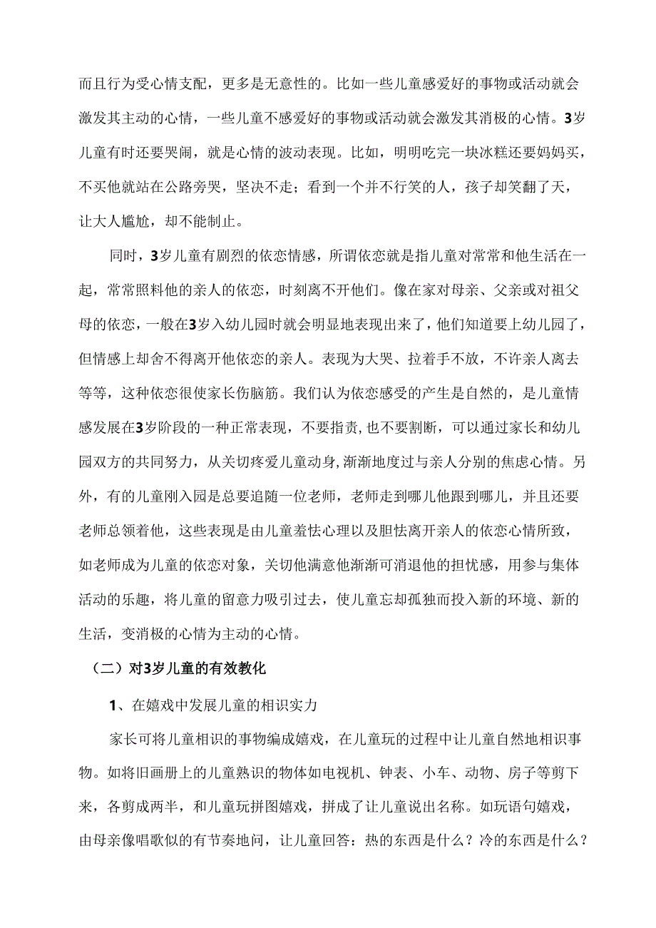 3到6岁儿童心理特征与教育要领.docx_第3页