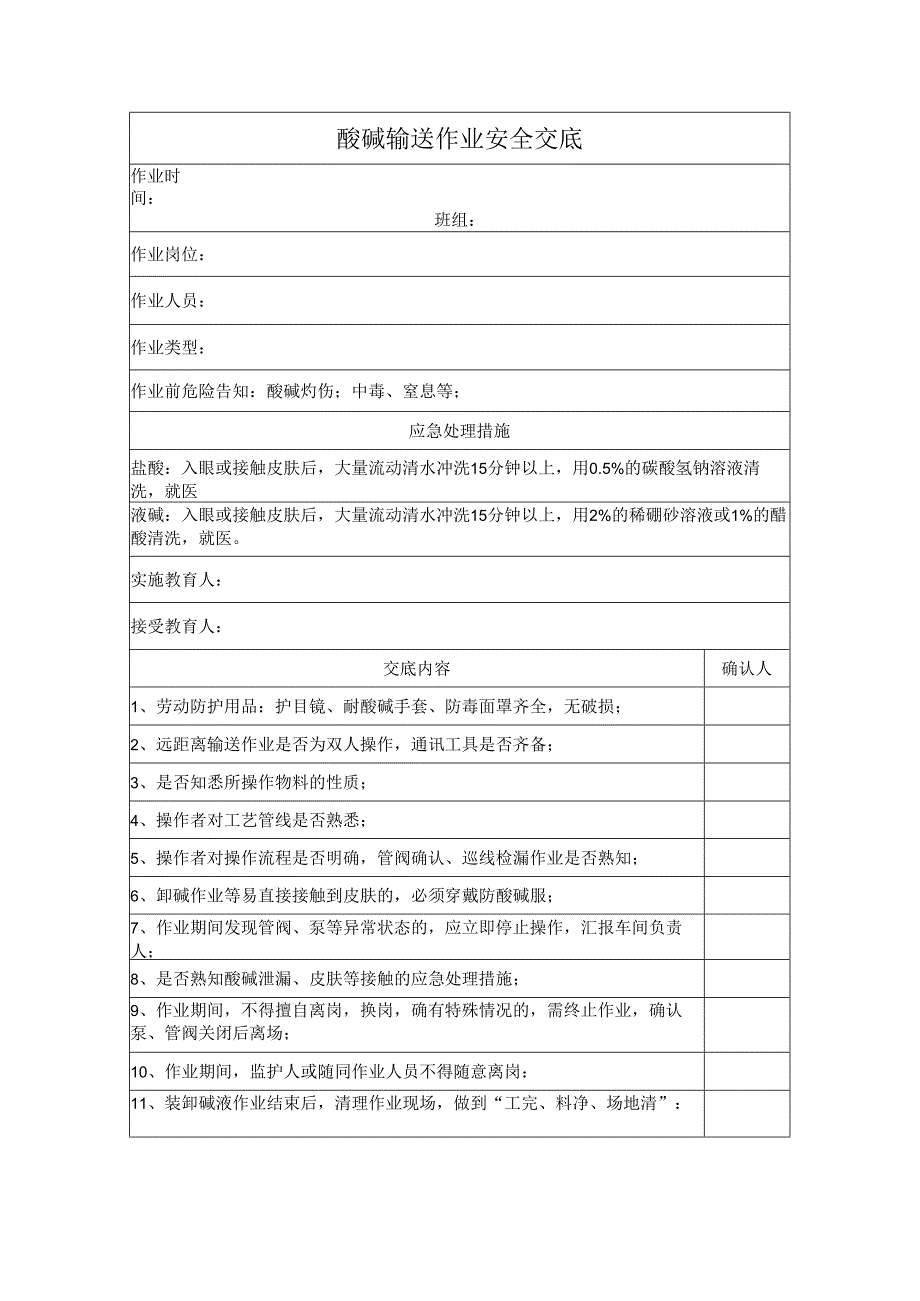 酸碱输送作业安全交底.docx_第1页