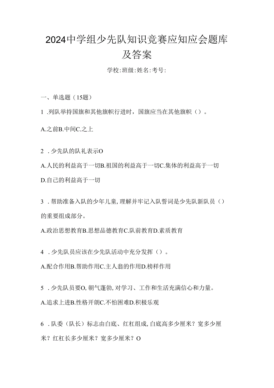 2024中学组少先队知识竞赛应知应会题库及答案.docx_第1页