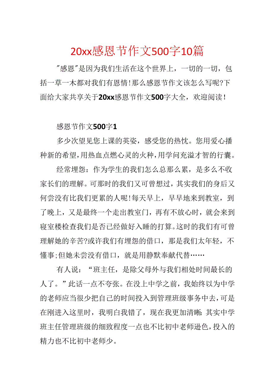 20xx感恩节作文500字10篇.docx_第1页