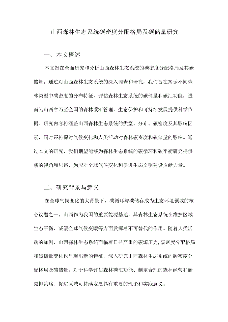 山西森林生态系统碳密度分配格局及碳储量研究.docx_第1页