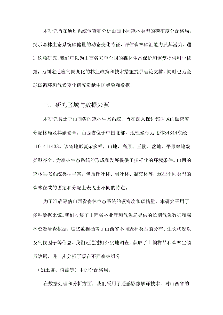 山西森林生态系统碳密度分配格局及碳储量研究.docx_第2页