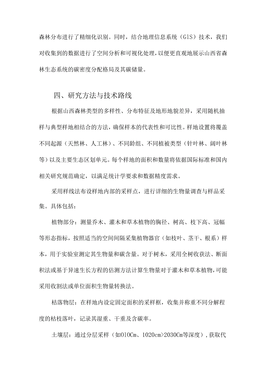 山西森林生态系统碳密度分配格局及碳储量研究.docx_第3页